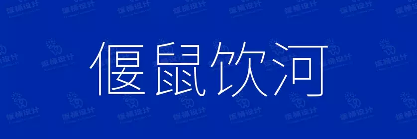 2774套 设计师WIN/MAC可用中文字体安装包TTF/OTF设计师素材【1174】